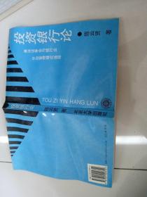 投资银行论:兼谈证券业与银行业分业管理模式选择