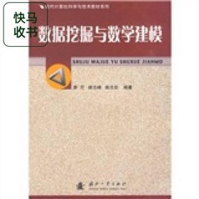 現(xiàn)代計算機科學與技術教材系列 數(shù)據(jù)挖掘與教學建模 廖芹 國防工業(yè)出版社 9787118066715