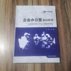 企业办公室基础管理 首钢京唐公司办公室管理实践