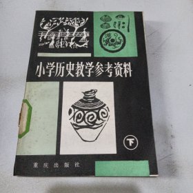 小学历史教学参考资料下