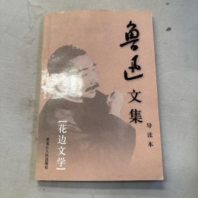 鲁迅文集-花边文学