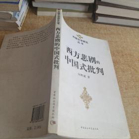 西方悲剧的中国式批判