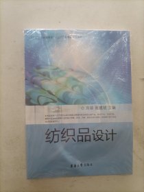 纺织服装高等教育“十二五”部委级规划教材：纺织品设计