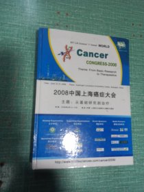 2008中国上海癌症大会
主题:从基础研究到治疗