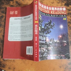 5000词床头灯英语学习读本36：夜色温柔（英汉对照）