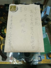 1959年 著名美学家、文艺理论家 蔡仪 致 白大方、葛林信札一通两页（附实寄封），品佳、提及“为其回想过去出版的一些美学专著提供书名作者”等，名家早期文献、值得留存！