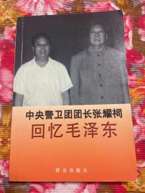 中央警卫团（8341部队）团长张耀祠自述回忆录回忆毛泽东主席