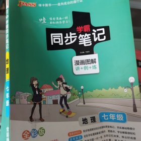 2017版 绿卡图书 学霸同步笔记漫画图解：地理（七年级 通用版 全彩版）