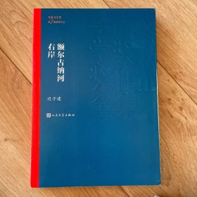 额尔古纳河右岸（茅盾文学奖获奖作品全集28）