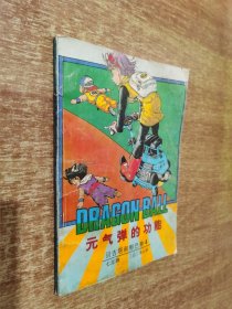 漫画：七龙珠 贝吉塔和那巴卷4 元气弹的功能（1991年1版1印）