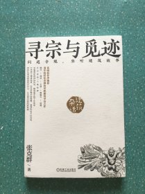 杂话建筑.寻宗与觅迹 问道寺观，坐听建筑故事【带作者明信片】