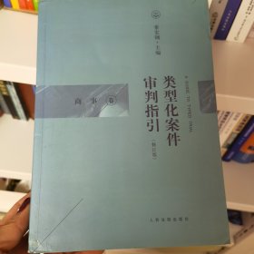 类型化案件审判指引（商事卷）（修订版）