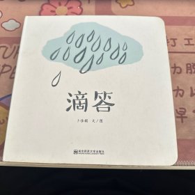 滴答（东方娃娃出品）