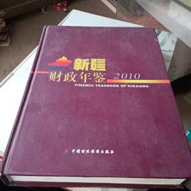 新疆财政年鉴2010