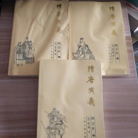 隋唐演義(圖文本)全三冊(cè)