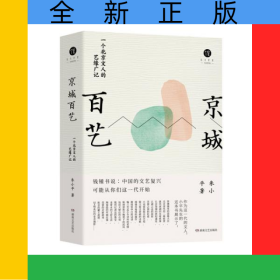 京城百艺(精)/生活美学馆