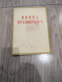 周恩来同志为共产主义事业光辉战斗的一生，图片书。16开本