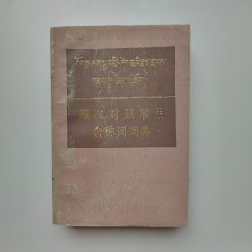 藏汉对照常用合称词词典