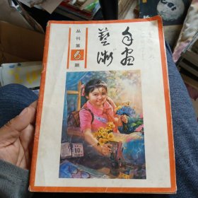 《年画艺术》丛刊第6期