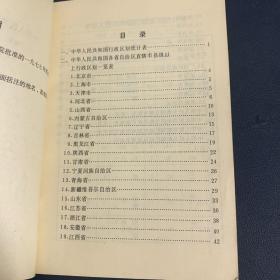 中华人民共和国行政区划简册 1978年