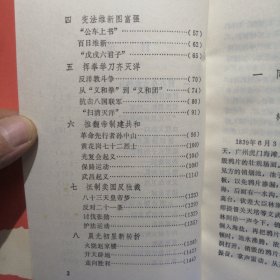 两史一情教育丛书：大刀 长矛 热血—不屈不挠的反帝反封建斗争 俞祖华 黄兆群（一版一印）