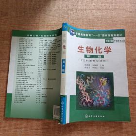 高等学校教材·物工程生物技术系列：生物化学（工科类专业适用）