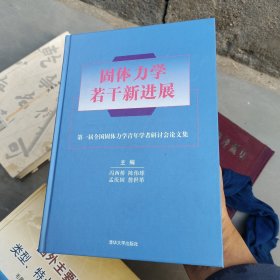 固体力学若干新进展:第一届全国固体力学青年学者研讨会论文集