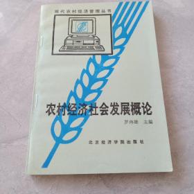農(nóng)村經(jīng)濟(jì)社會(huì)發(fā)展概論