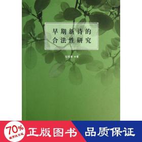 早期新詩的合法研究 詩歌 伍明春