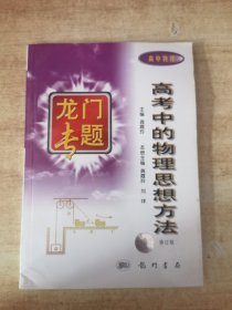 龙门专题 高中物理 高考中的物理思想方法