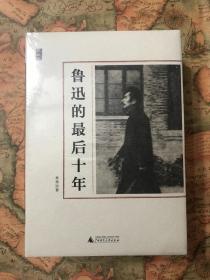 林贤治作品 “一个人的鲁迅”系列 四册全《鲁迅思想录》《一个人的爱与死》《反抗者鲁迅》《鲁迅的最后十年》