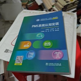 PMS系统认知实训