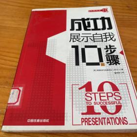 成功展示自我10步骤