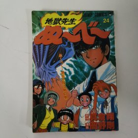 地狱先生24