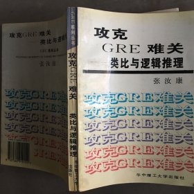 攻克GRE难关:类比与逻辑推理 教辅997-33