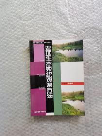 湿地生态系统观测方法——野外试验站（台）观测方法丛书