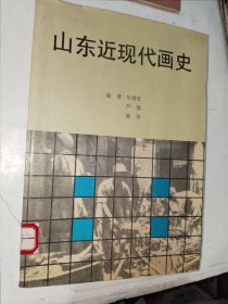 美术画册《山东近现代画史》16开，品相如图，东墙（34）