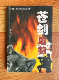 苍剑屠狼（两作者签名本）