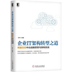 企业IT架构转型之道 阿里巴巴中台战略思想与架构实战