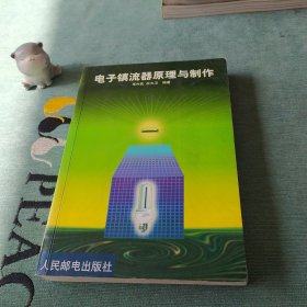 电子镇流器原理与制作