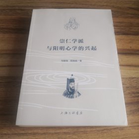 崇仁学派与阳明心学的兴起