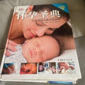 怀孕圣典：从受孕到分娩全程指南（全新升级版）