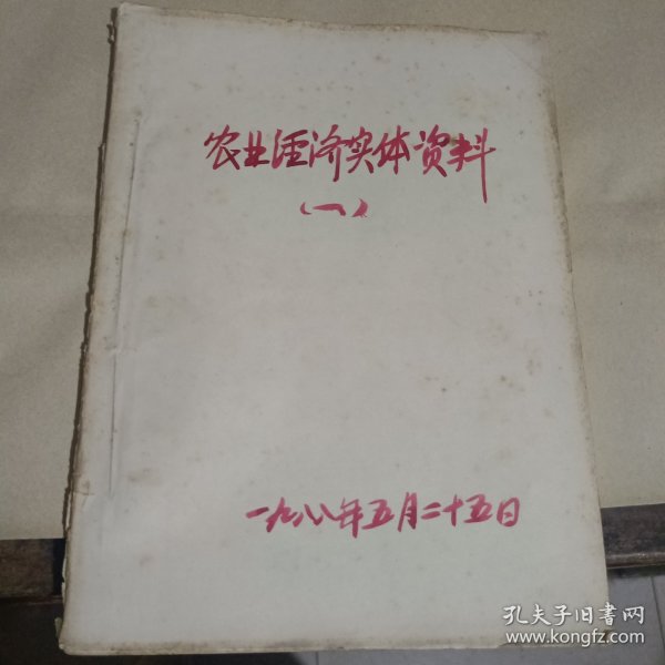 兰溪市农业经济实体资料一（油印本）