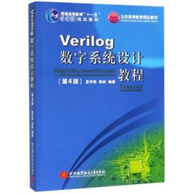 verilog数字系统设计教程(第4版)/夏宇闻/十一五 大中专理科电工电子 夏宇闻 新华正版