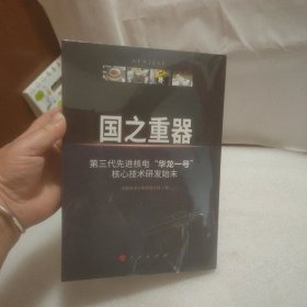 国之重器——第三代先进核电“华龙一号”核心技术研发始末