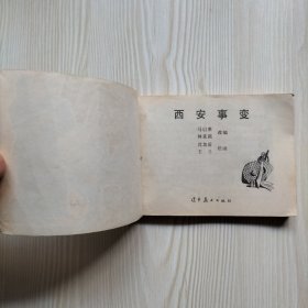 西安事变 连环画