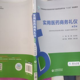 实用医药商务礼仪（第3版）（全国高职高专院校药学类与食品药品类专业“十三五”规划教材）