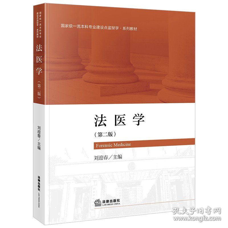 法医学（第二版） 9787519775803 刘迎春主编 法律出版社