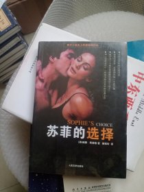 苏菲的选择：Sophie’s Choice