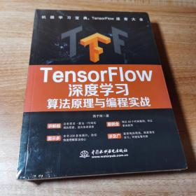 TensorFlow深度学习算法原理与编程实战。全新正版